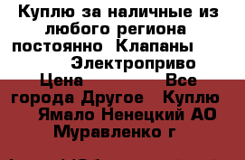 Куплю за наличные из любого региона, постоянно: Клапаны Danfoss VB2 Электроприво › Цена ­ 700 000 - Все города Другое » Куплю   . Ямало-Ненецкий АО,Муравленко г.